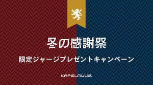 冬の感謝祭　限定ジャージプレゼントキャンペーン