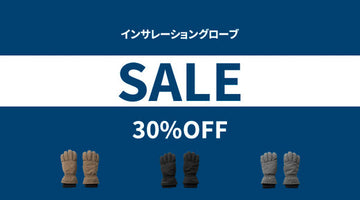 真冬のライドも快適に！ インサレーショングローブ 30%OFFセール！